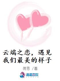 云端之恋，遇见我们最美的样子