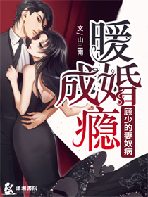 暖婚成瘾：顾少的妻奴病