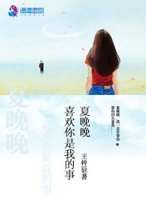 夏晚晚，喜欢你是我的事