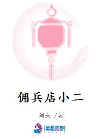 佣兵店小二