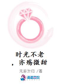 时光不老，亦殇微甜