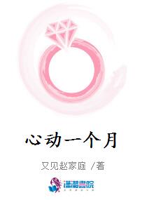 心动一个月