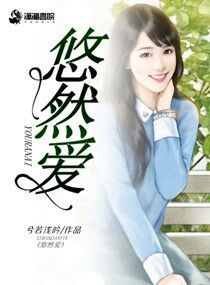 悠然爱