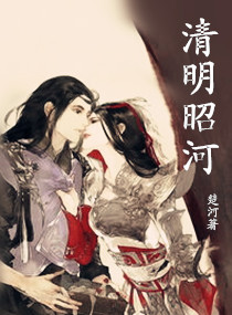 清明昭河