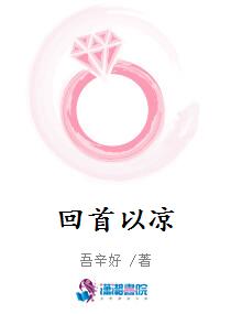 回首以凉