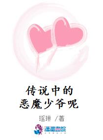 传说中的恶魔少爷呢