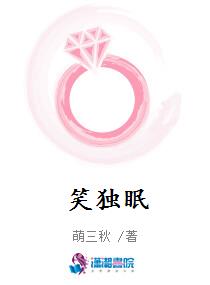 笑独眠