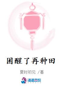 困醒了再种田