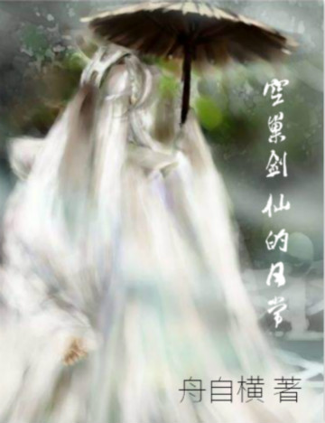 空巢剑仙的日常