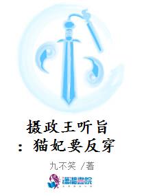 摄政王听旨：猫妃要反穿
