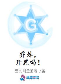 乔妹，开黑吗！