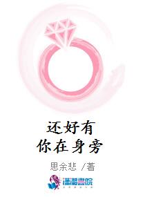 还好有你在身旁