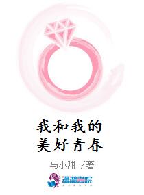 我和我的美好青春
