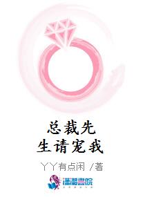 总裁先生请宠我