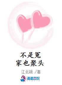不是冤家也聚头