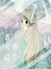不遇倾城不遇你