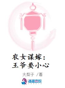 农女谋嫁：王爷要小心