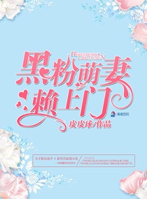 黑粉萌妻赖上门