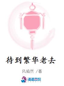 待到繁华老去