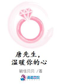唐先生，温暖你的心