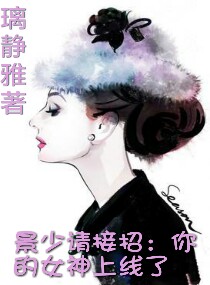 景少请接招：你的女神上线了