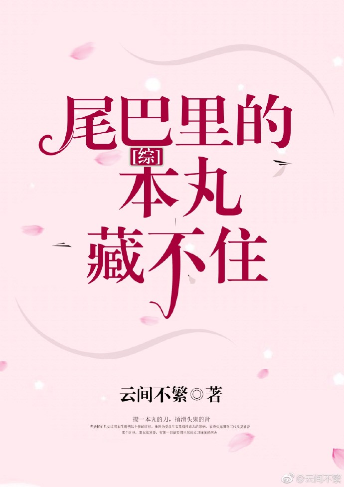 [综]尾巴里的本丸藏不住