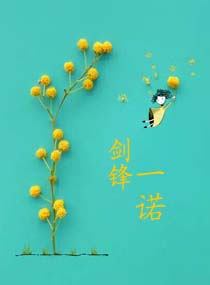 剑锋一诺
