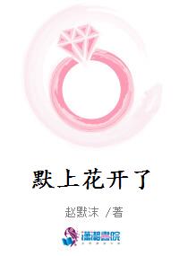 默上花开了