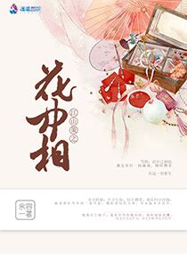 江山策之花中相
