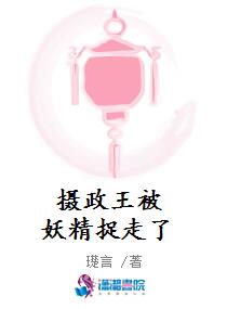 摄政王被妖精捉走了