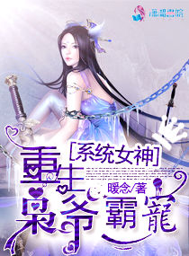 枭爷霸宠：重生系统女神
