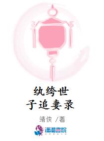 纨绔世子追妻录