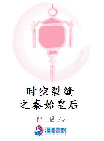 时空裂缝之秦始皇后