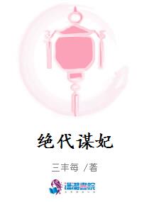 绝代谋妃