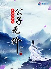 凤鸣天下之公子无价
