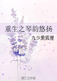 重生之琴韵悠扬