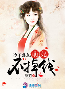 冷王盛宠：萌妃不掉线
