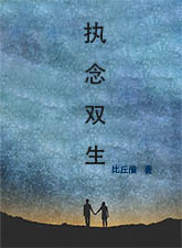 执念双生