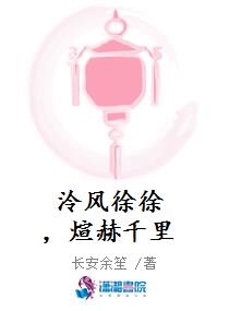 泠风徐徐，煊赫千里