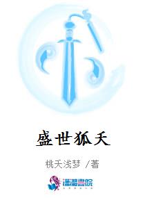 盛世狐夭