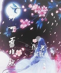 卿可若非然