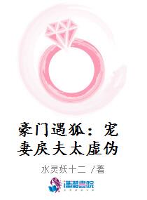 豪门遇狐：宠妻戾夫太虚伪