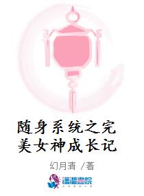 随身系统之完美女神成长记