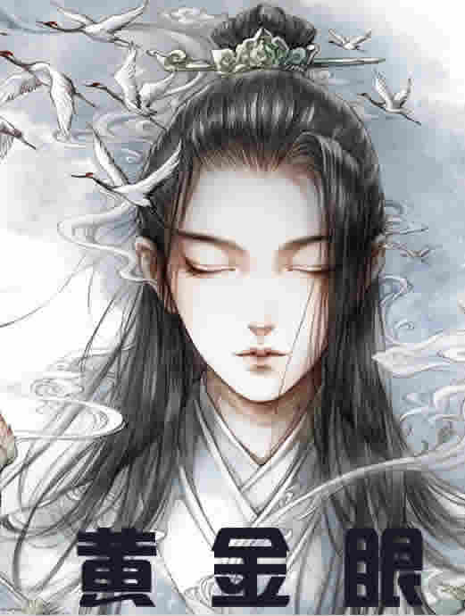 黄金眼