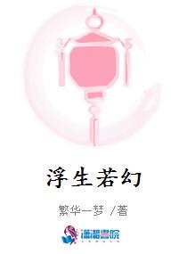 浮生若幻