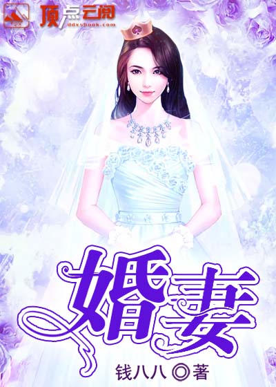 婚妻