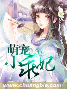 萌宠小乖妃