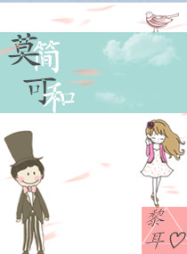莫可简和
