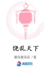 饶乱天下