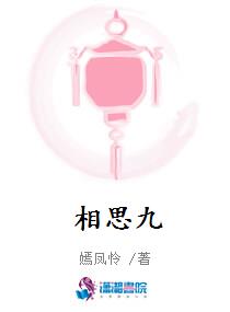 相思九